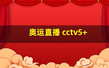 奥运直播 cctv5+